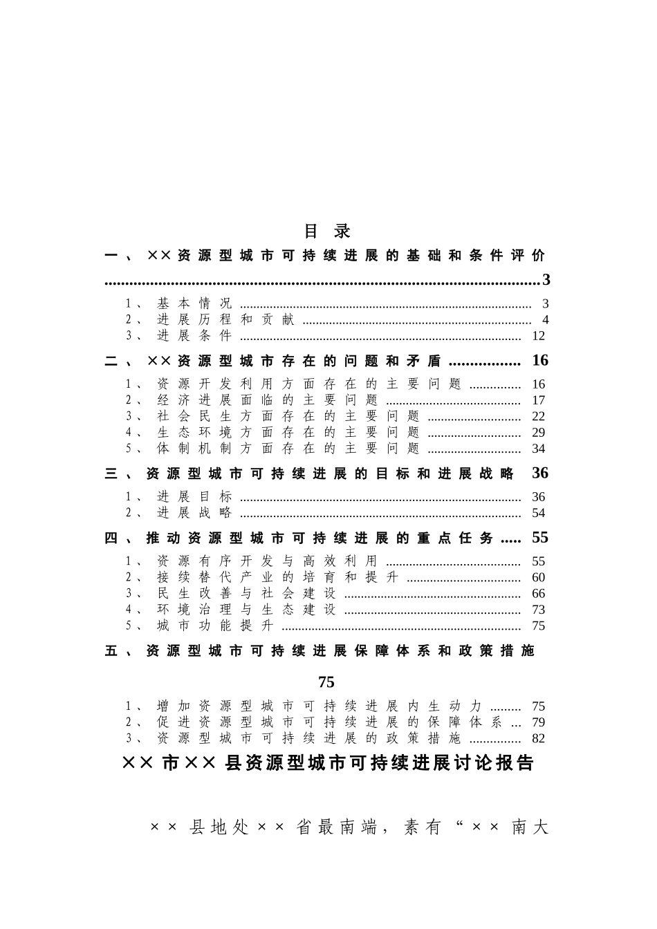 资源型城市可持续发展研究报告_第2页