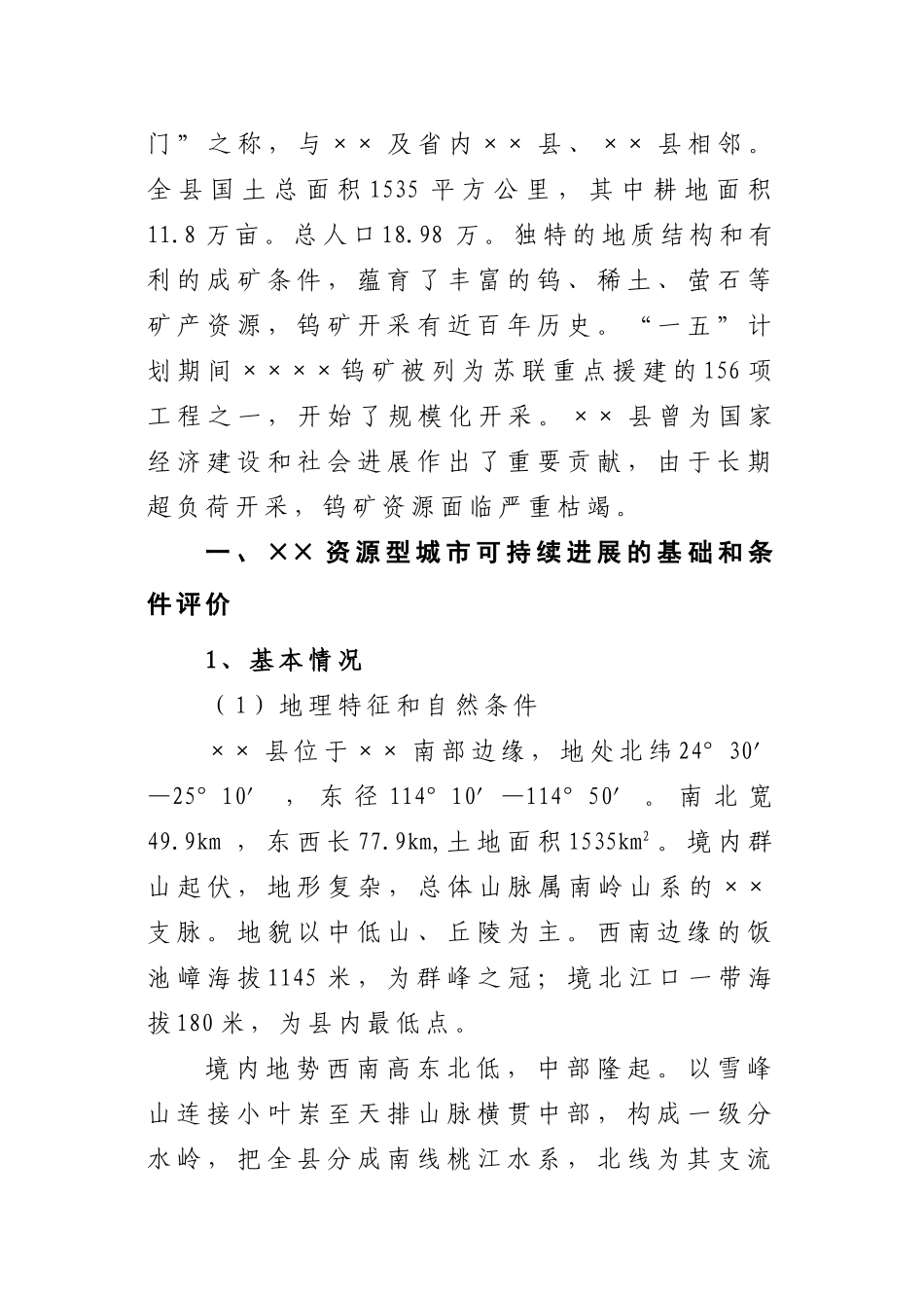 资源型城市可持续发展研究报告_第3页