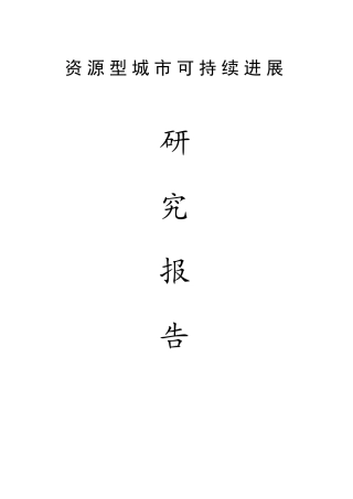 资源型城市可持续发展研究报告