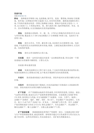 资源环境术语解释