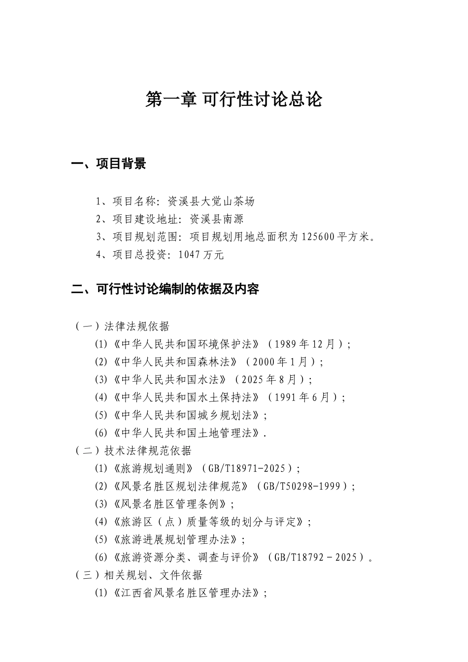 资溪县大觉山茶场项目可行性研究报告_第3页