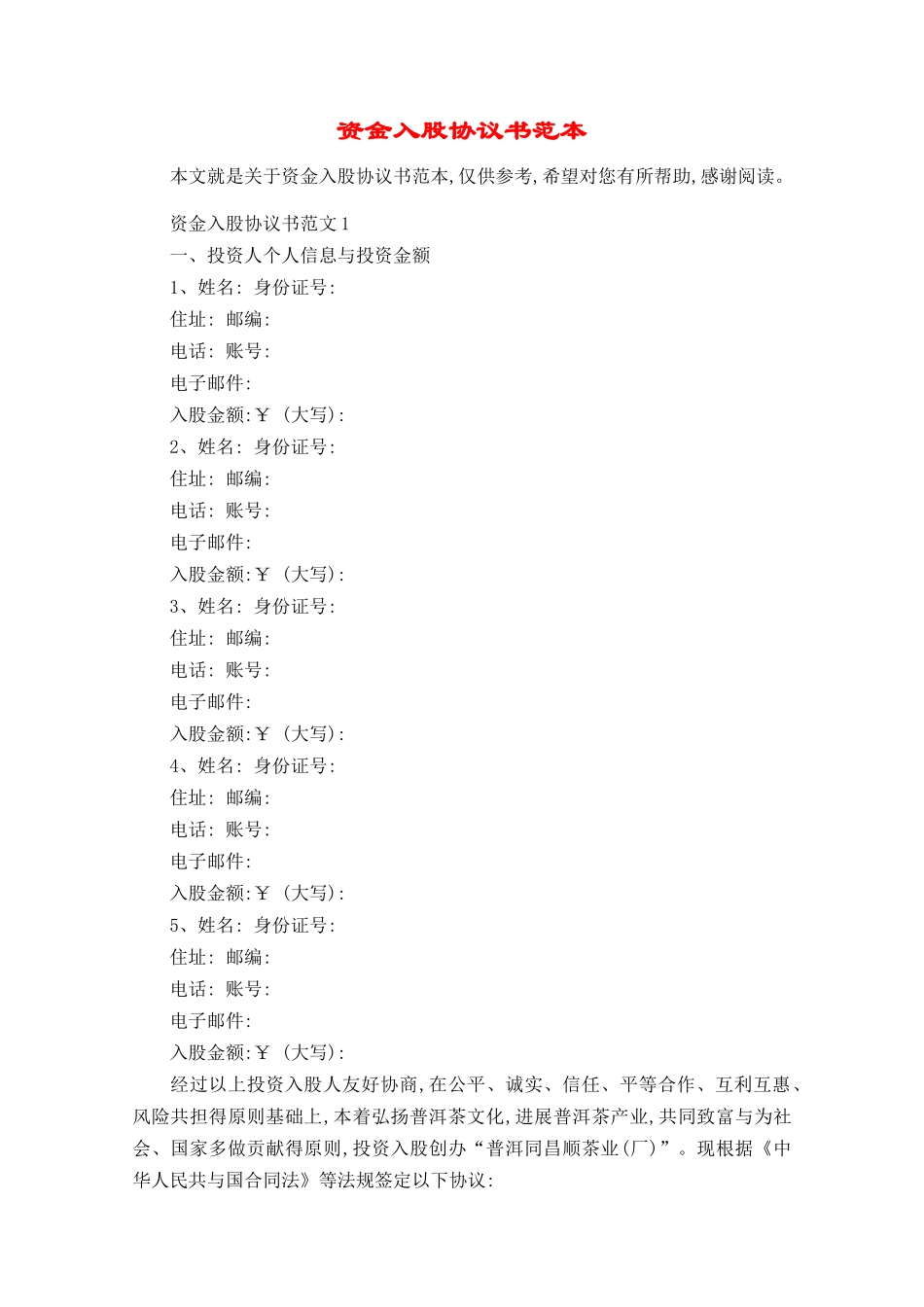 资金入股协议书范本_第1页