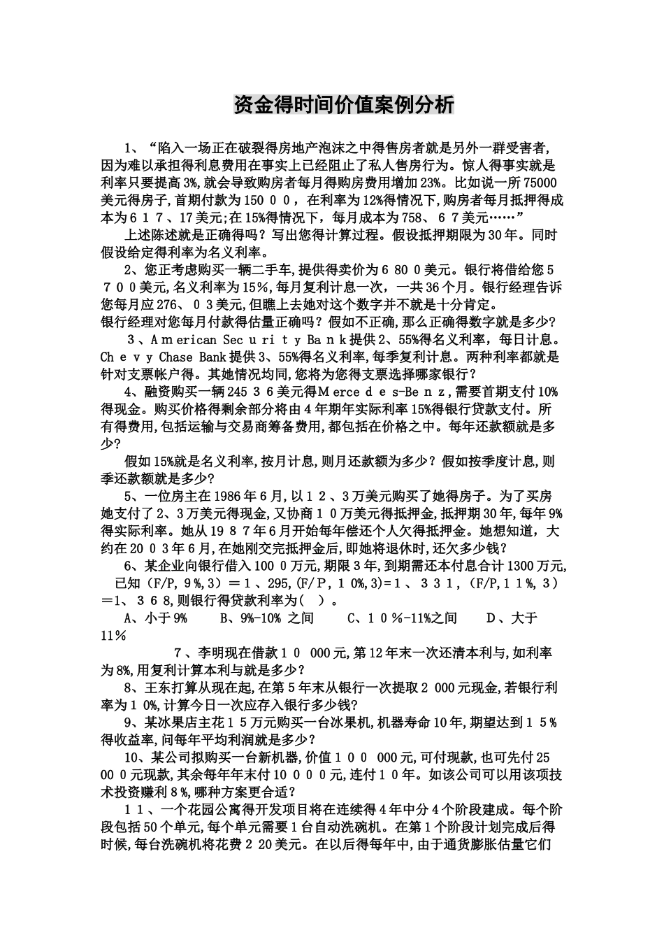 资金的时间价值案例分析_第1页