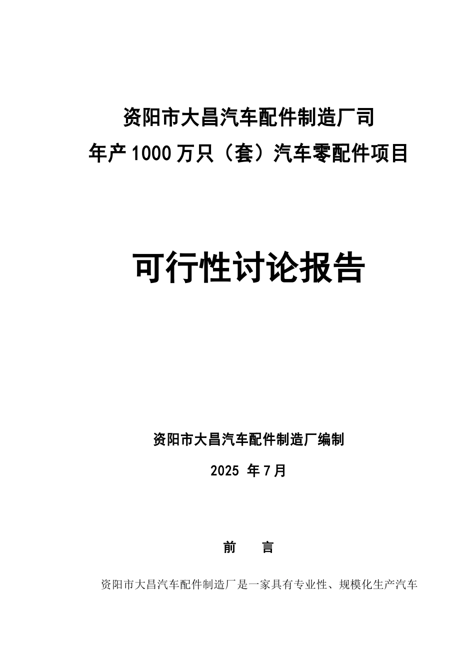 资阳市大昌汽车配件制造厂汽车配件制造项目可行性研究报告_第2页