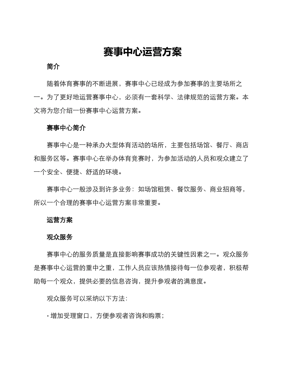 赛事中心运营方案_第1页