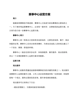 赛事中心运营方案