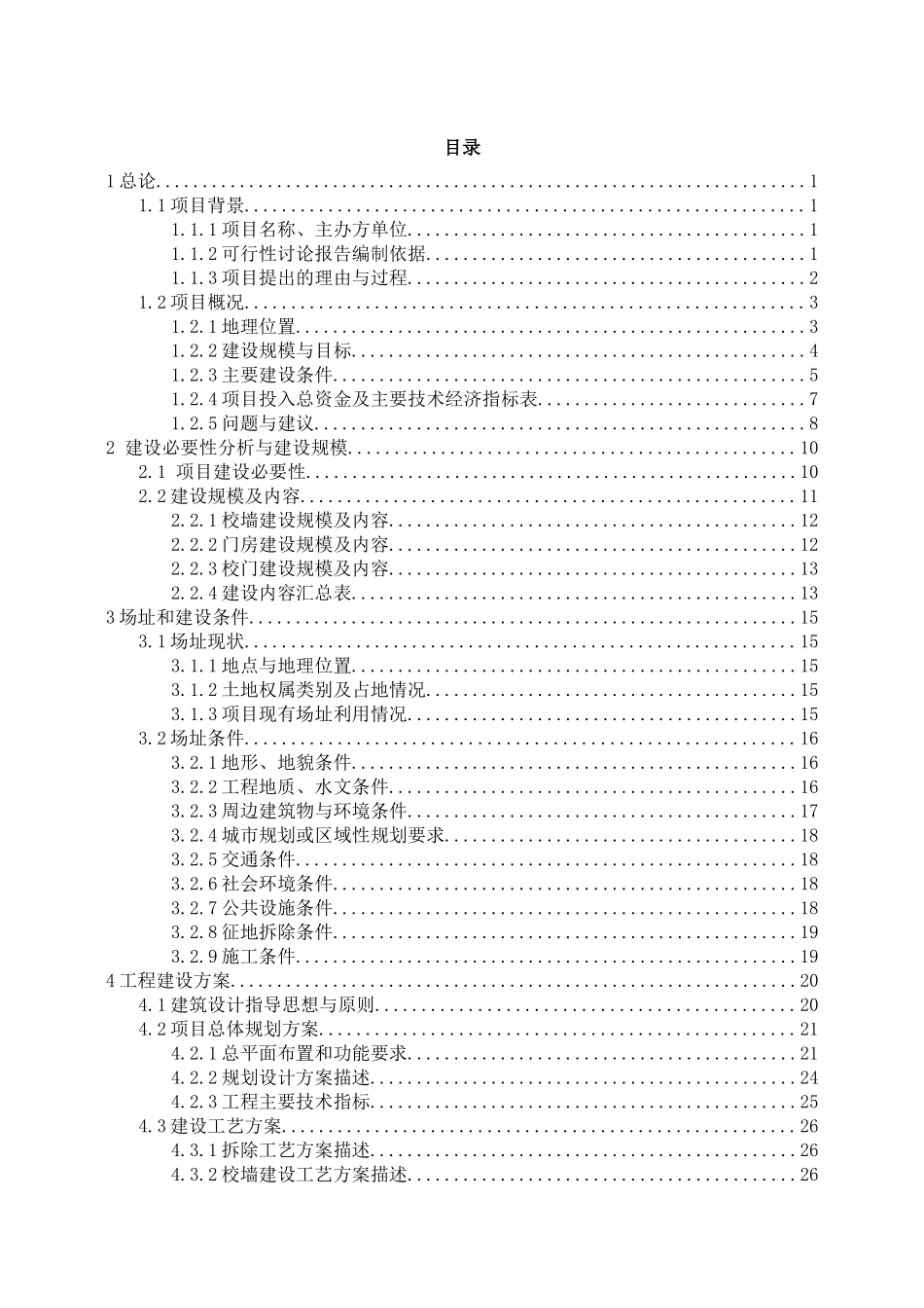 赛罕区民族中学新建校门、校墙、门房及配套设施建设项目可行性研究报告_第2页