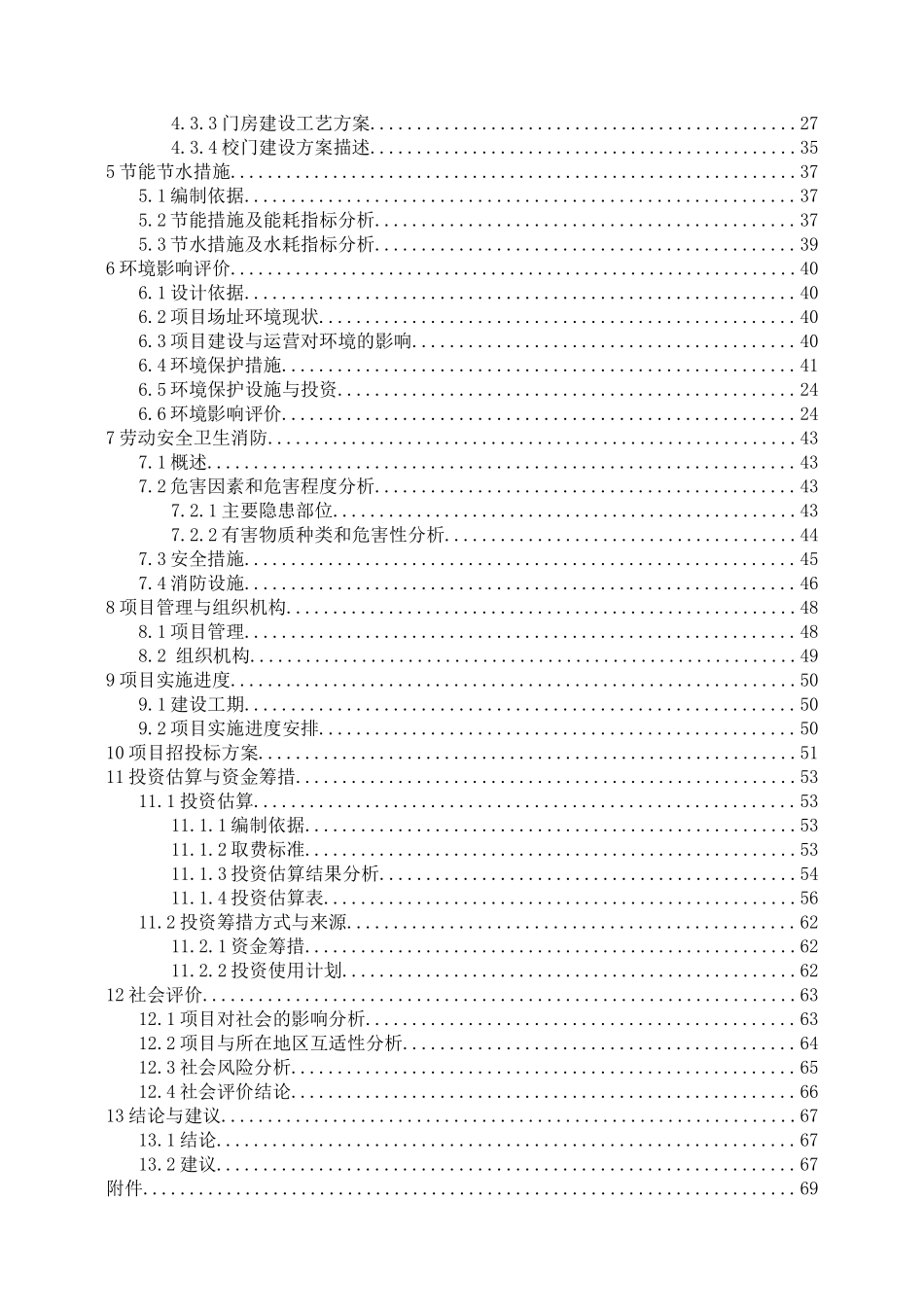 赛罕区民族中学新建校门、校墙、门房及配套设施建设项目可行性研究报告_第3页