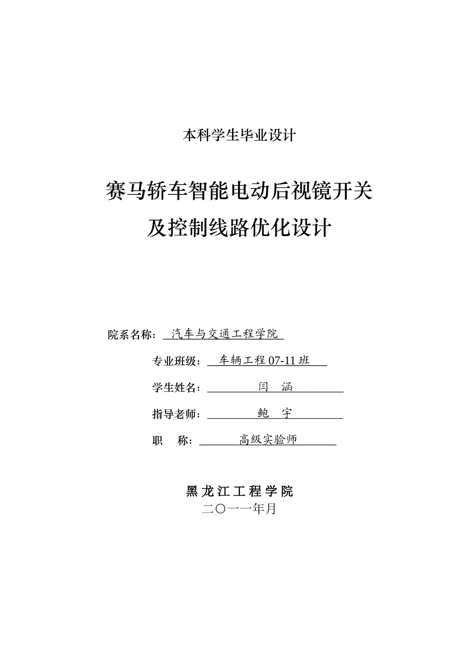 赛马轿车智能电动后视镜开关及控制线路优化设计本科学位论文_第1页