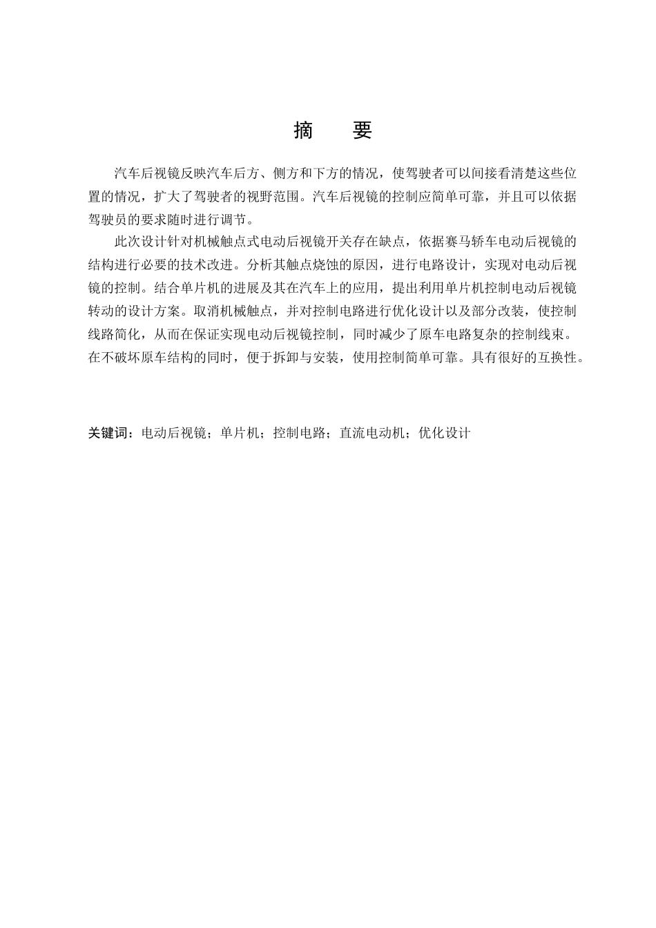 赛马轿车智能电动后视镜开关及控制线路优化设计本科学位论文_第3页