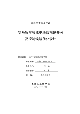 赛马轿车智能电动后视镜开关及控制线路优化设计本科学位论文