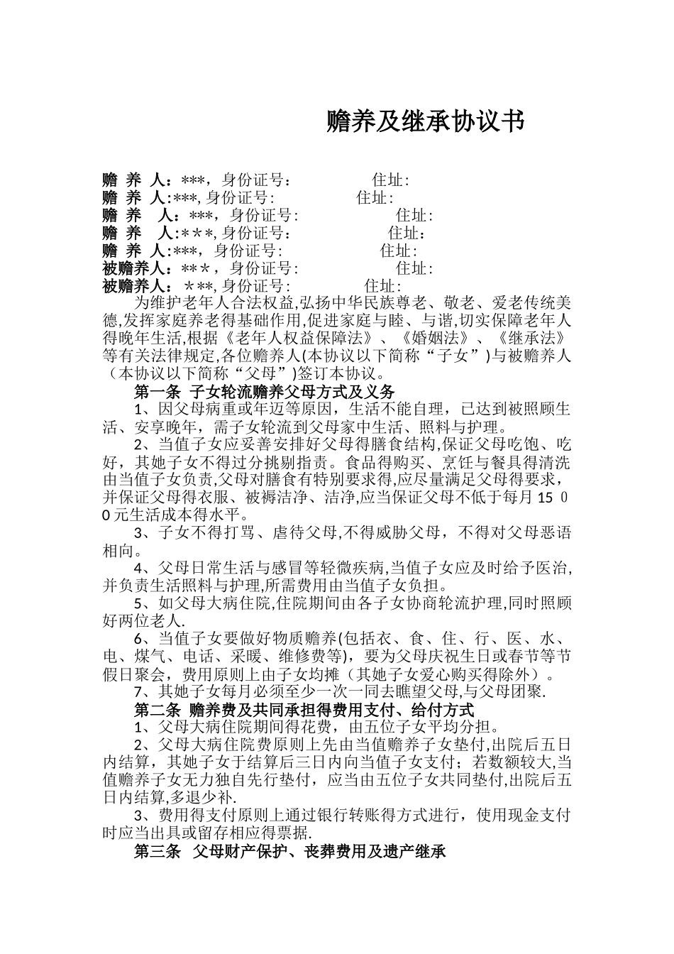 赡养老人及继承协议书_第1页