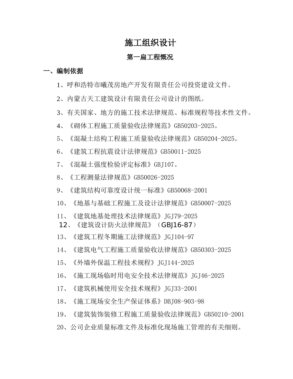 赛罕区都市现代化农业示范园舍必崖新村建设项目工程施工组织设计本科学位论文_第1页