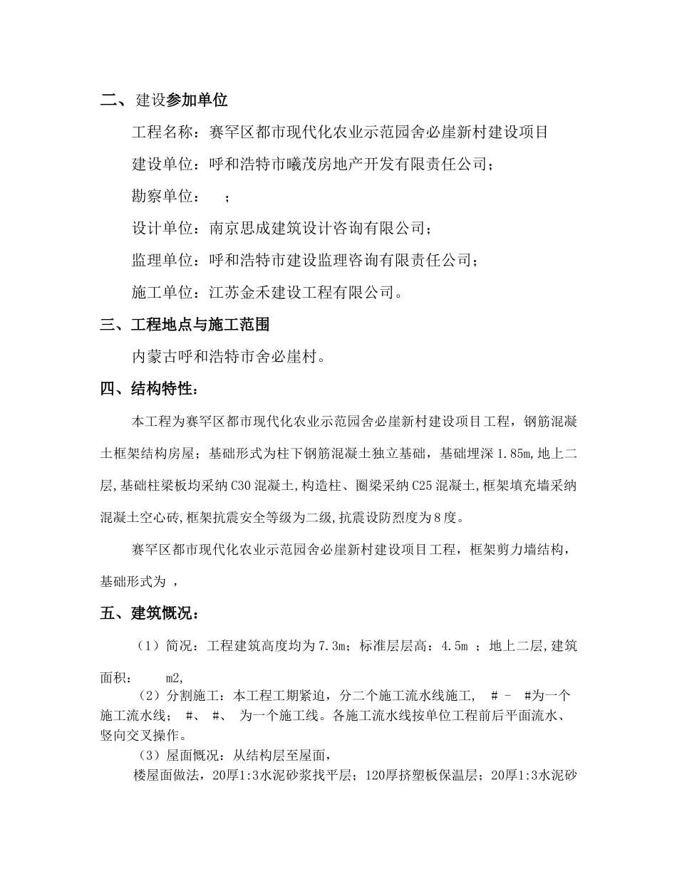 赛罕区都市现代化农业示范园舍必崖新村建设项目工程施工组织设计本科学位论文_第2页