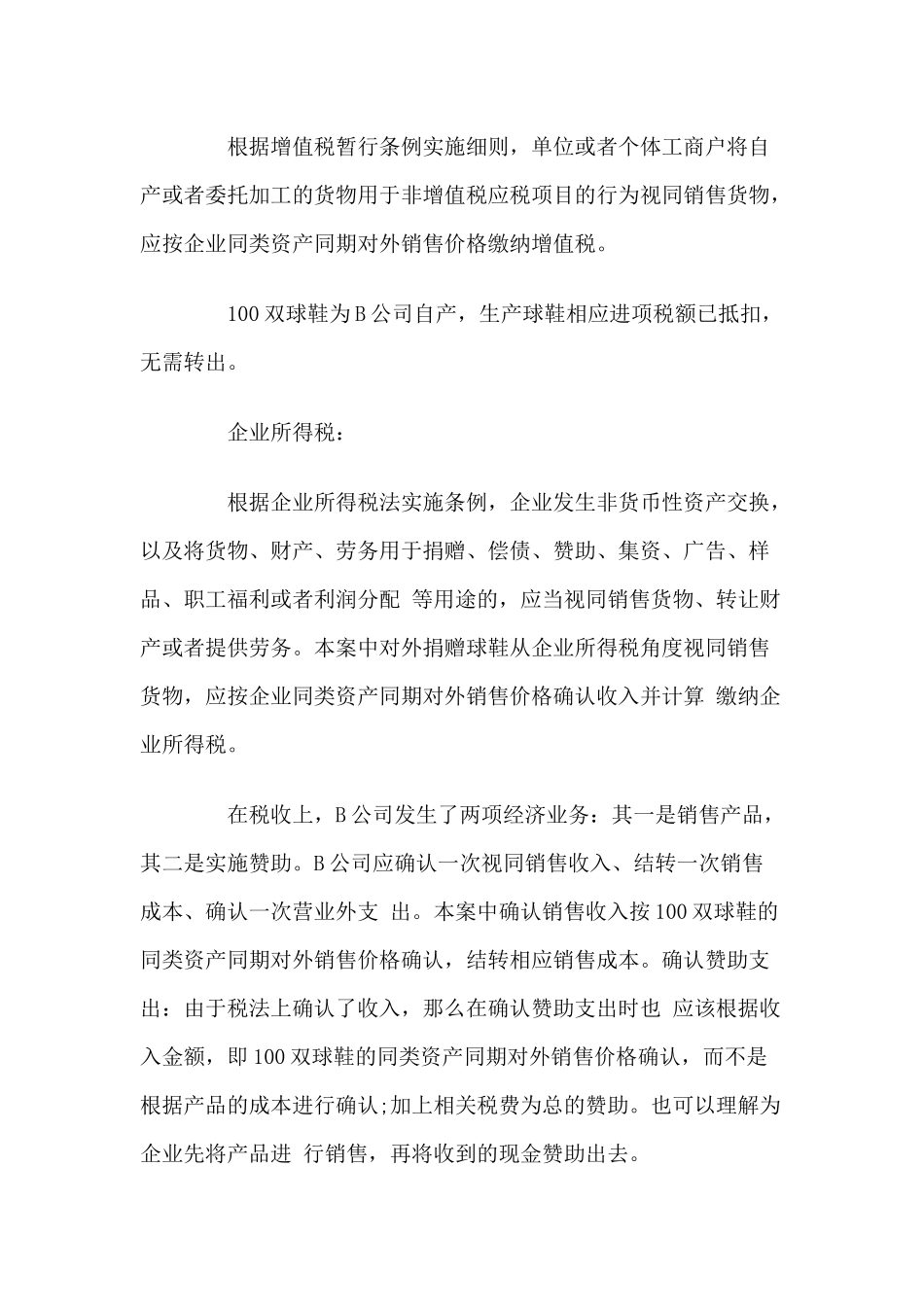赞助收入和赞助支出的税务处理案例分析_第3页