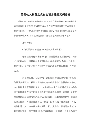赞助收入和赞助支出的税务处理案例分析