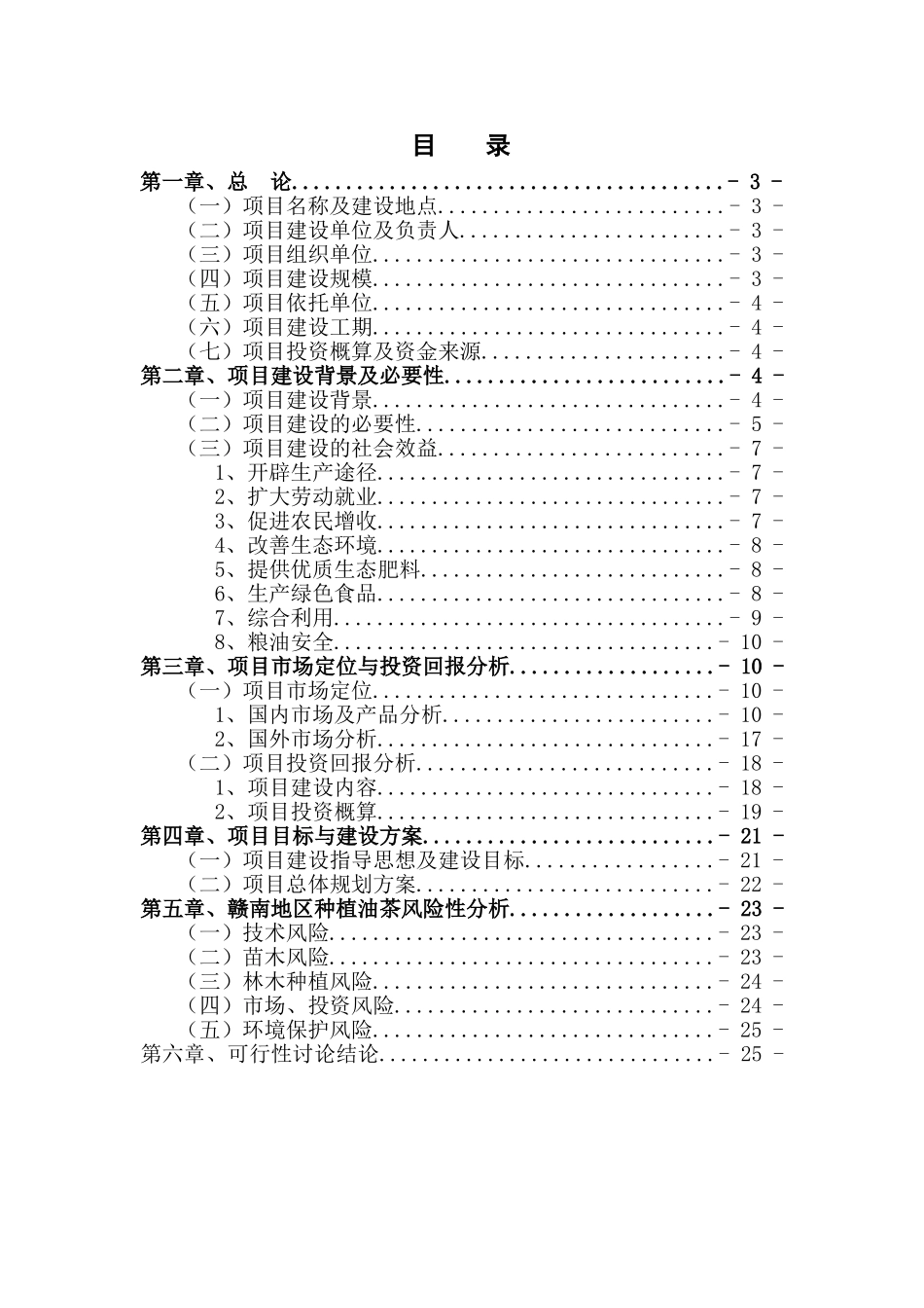 赣南地区种植高品质油茶可行性研究报告_第3页