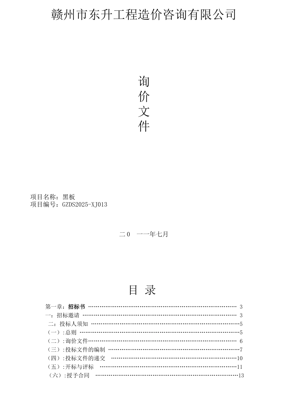 赣州市东升工程造价咨询有限公司黑板项目询价文件_第1页