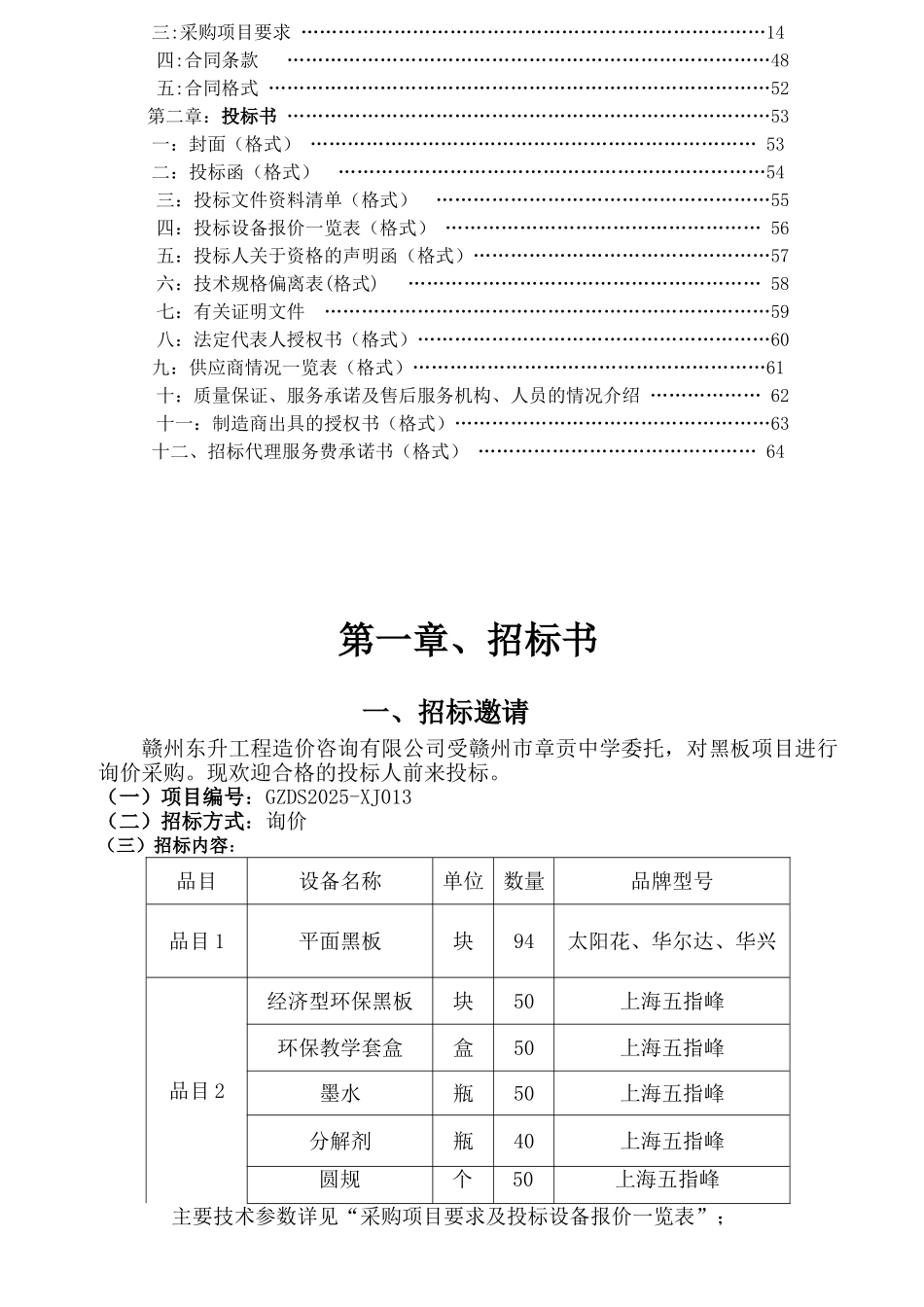 赣州市东升工程造价咨询有限公司黑板项目询价文件_第2页