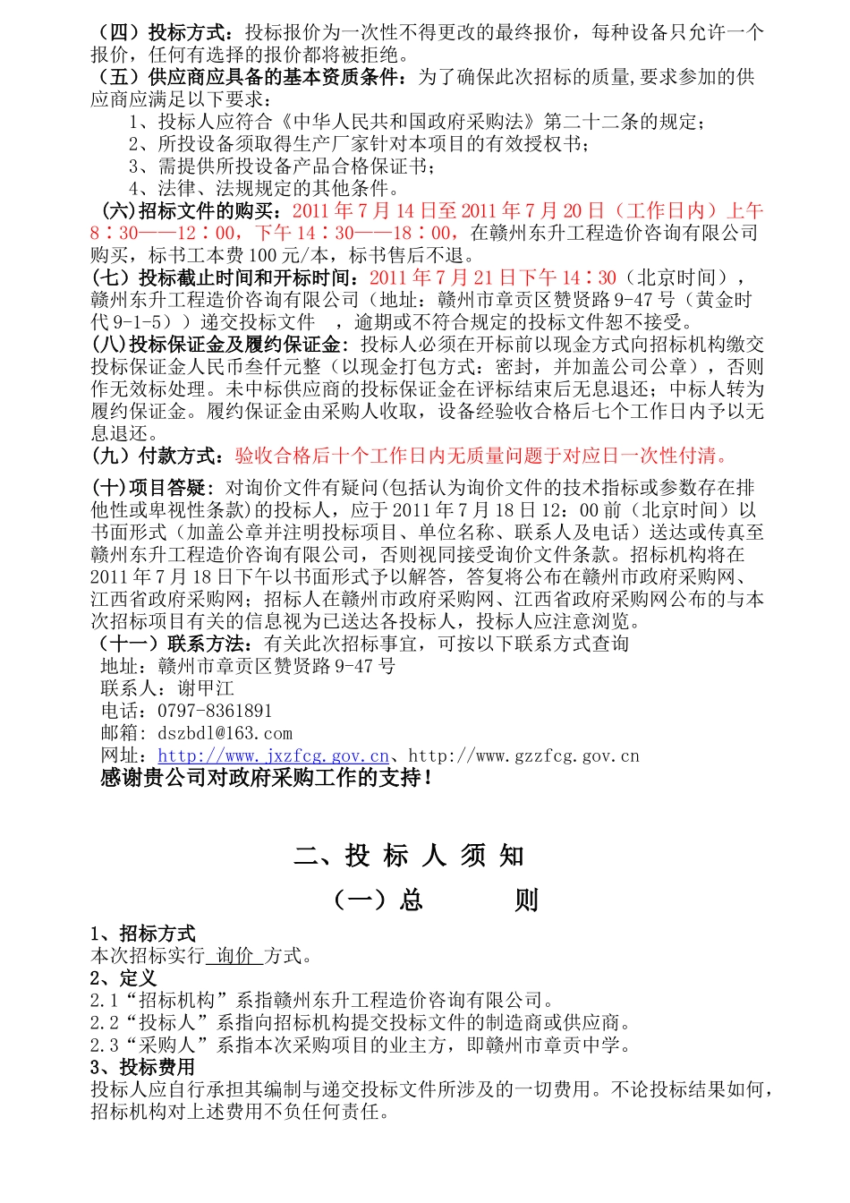 赣州市东升工程造价咨询有限公司黑板项目询价文件_第3页