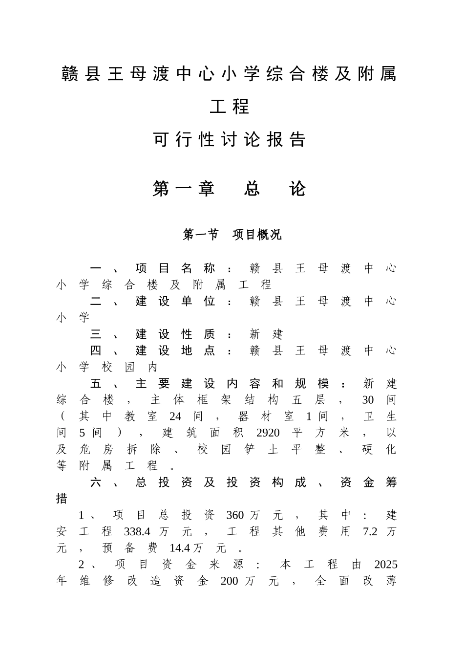 赣县王母渡中心小学综合楼及附属工程可行性研究报告_第3页