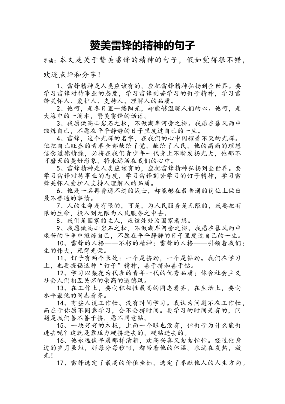 赞美雷锋的精神的句子_第1页