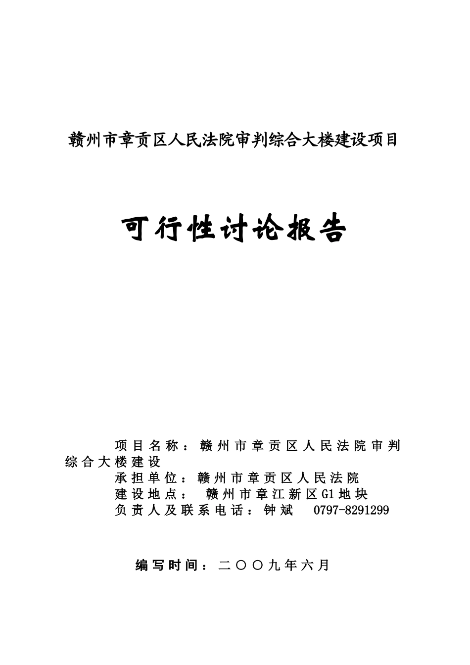 赣州市章贡区人民法院审判综合大楼建设项目可行性评估报告_第2页
