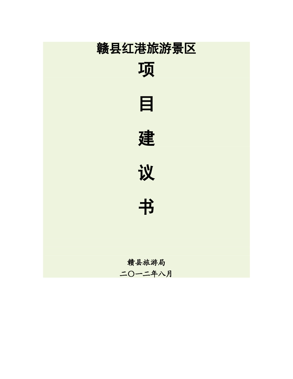 赣县红港旅游景区项目可行性研究报告_第2页