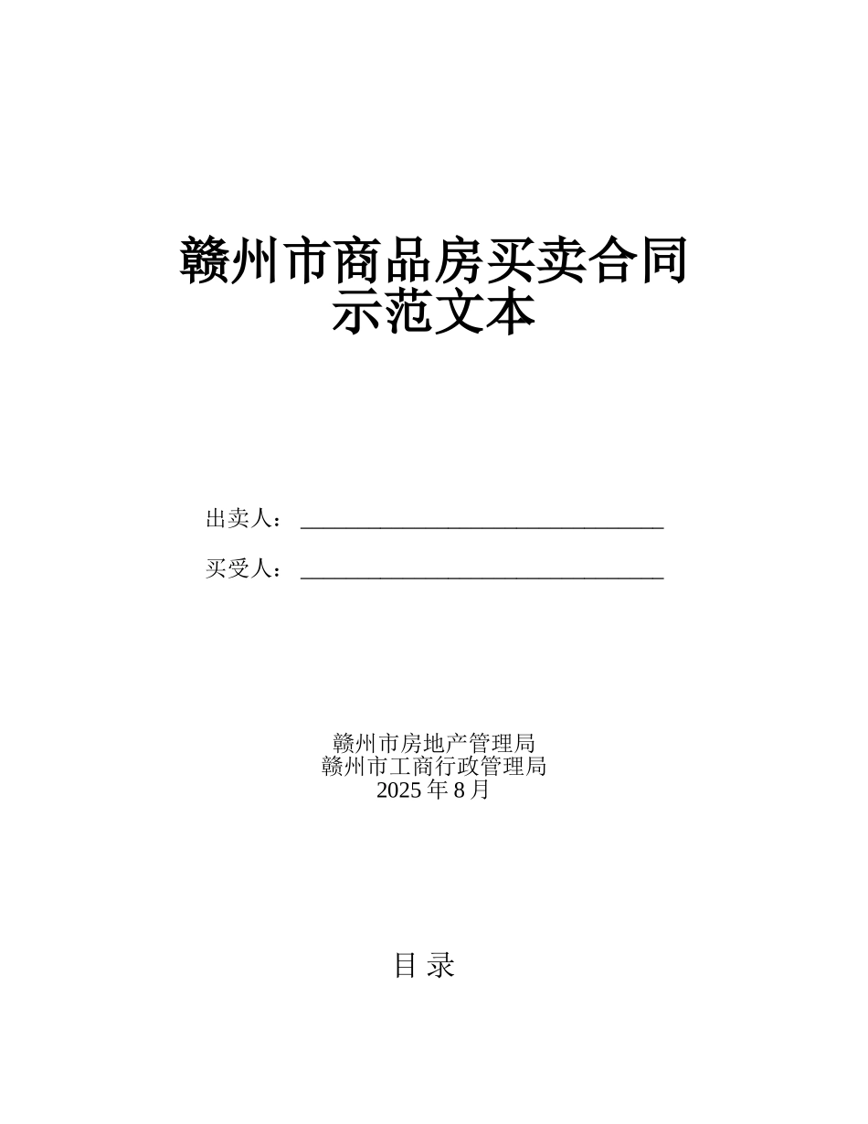 赣州市商品房买卖合同大学毕设论文_第1页