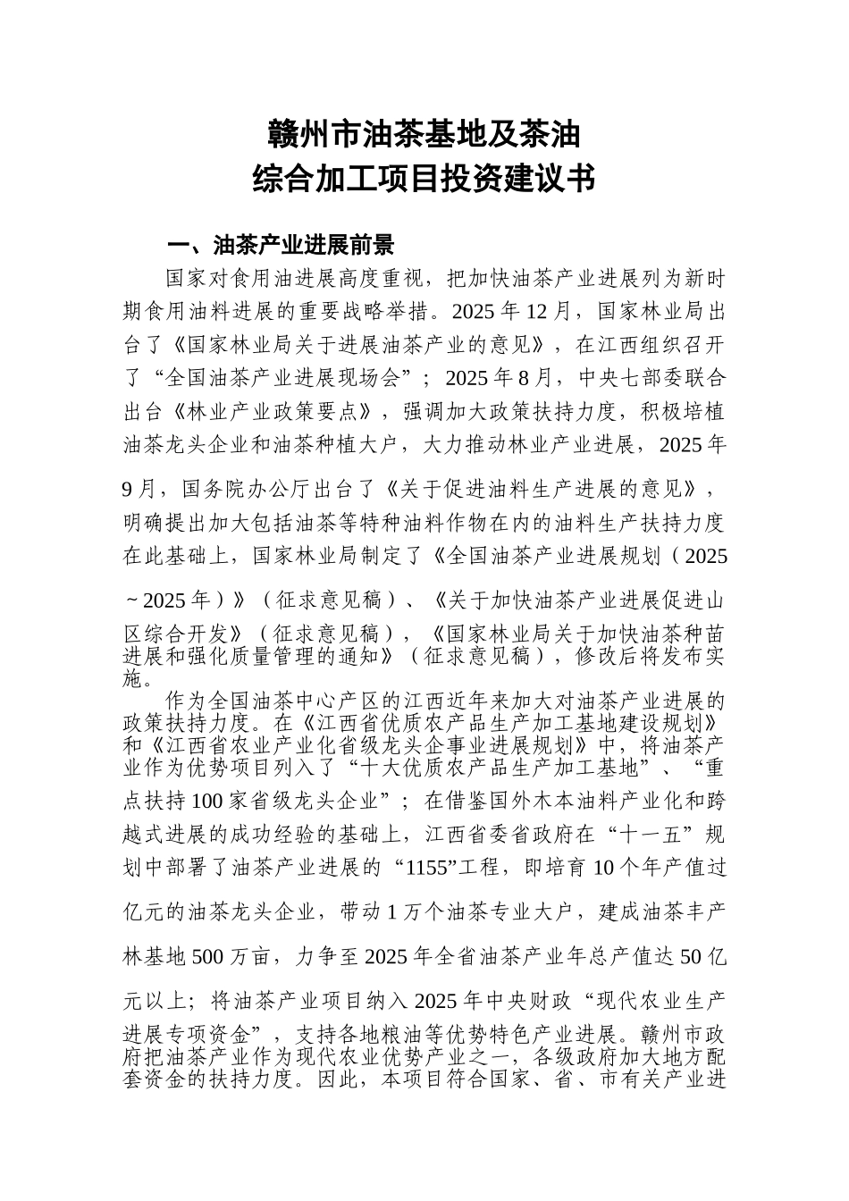 赣州市油茶基地及茶油综合加工项目投资建议书_第1页