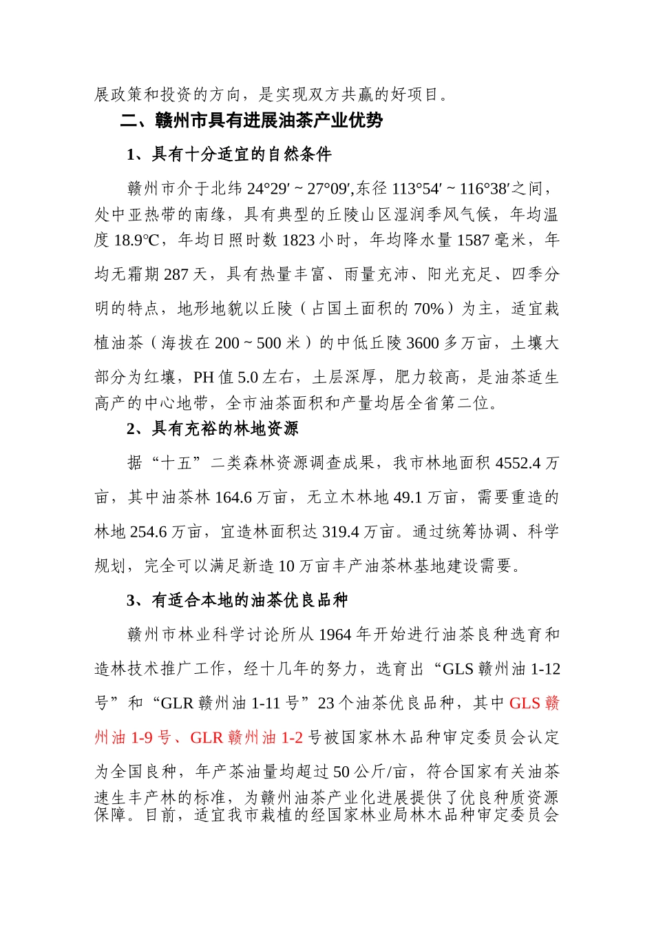 赣州市油茶基地及茶油综合加工项目投资建议书_第2页