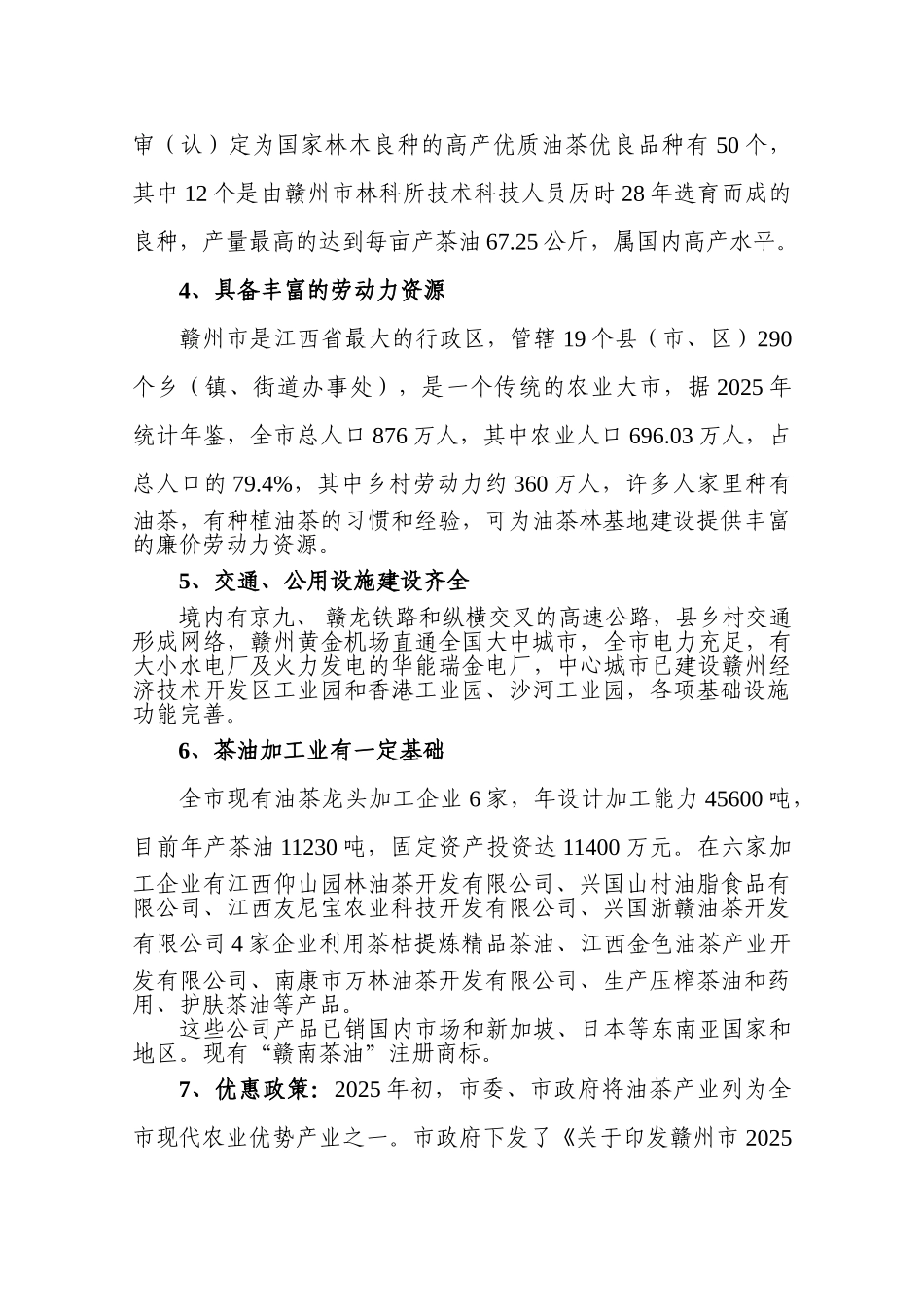 赣州市油茶基地及茶油综合加工项目投资建议书_第3页