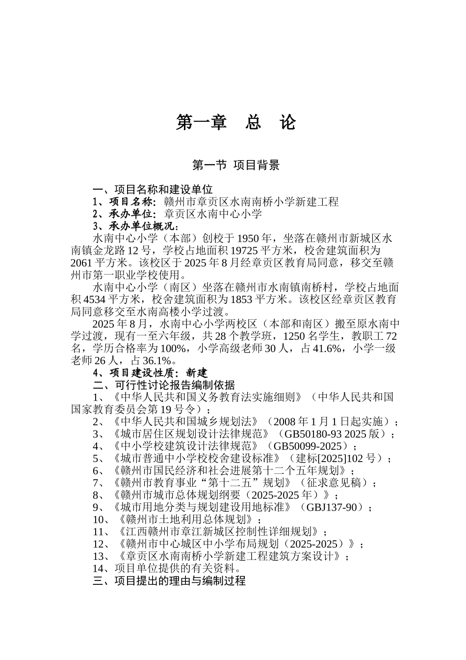赣州市章贡区水南南桥小学新建工程可行性研究报告_第2页