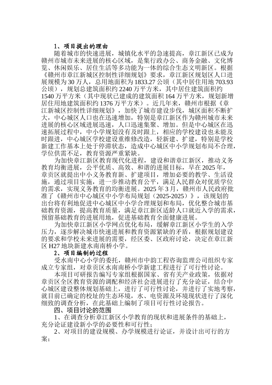 赣州市章贡区水南南桥小学新建工程可行性研究报告_第3页