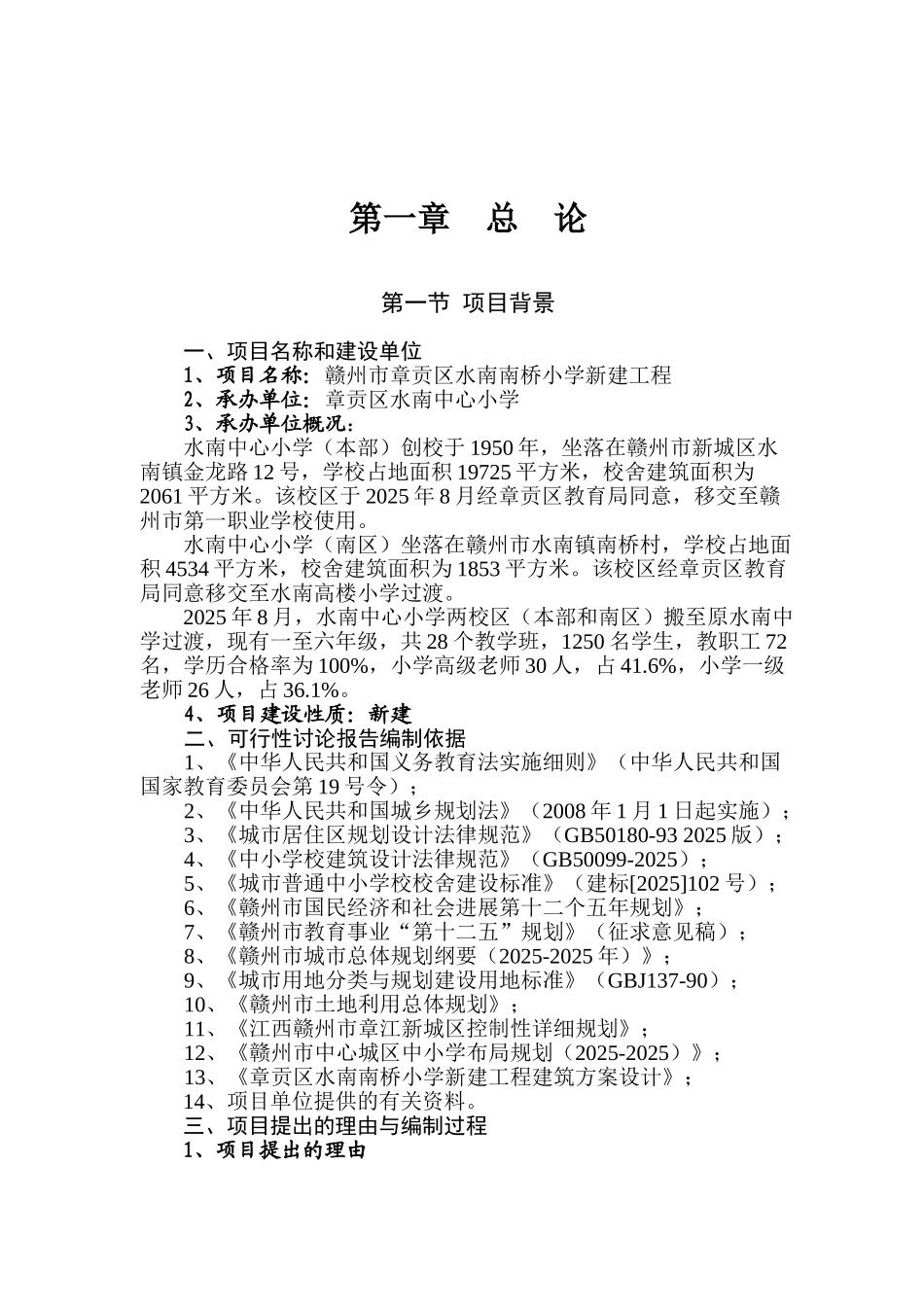 赣州市章贡区水南南桥小学新建工程可行性研究报告书_第1页