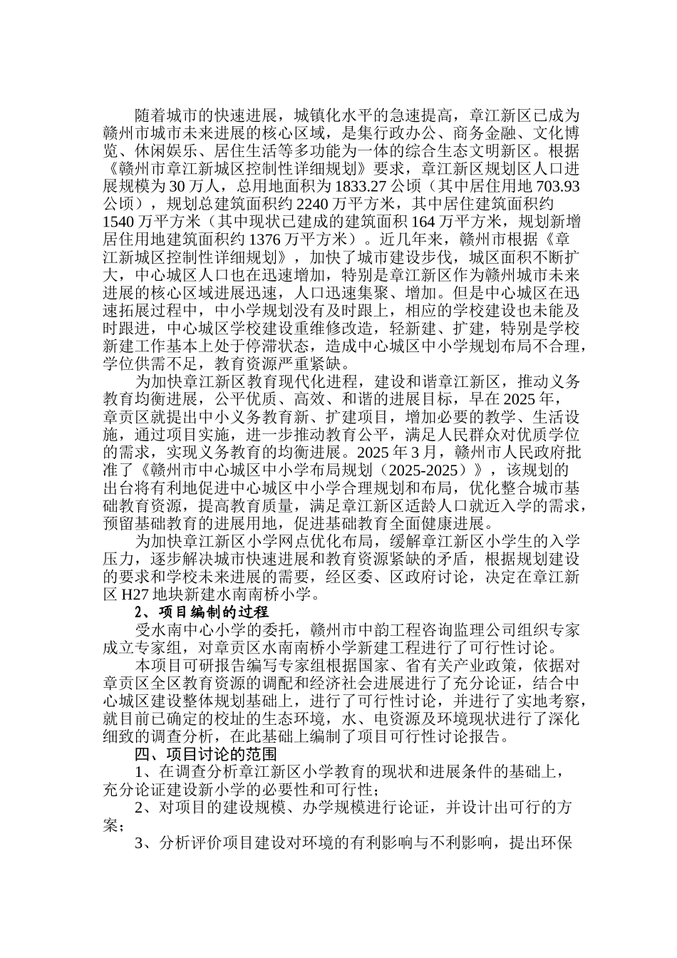 赣州市章贡区水南南桥小学新建工程可行性研究报告书_第2页