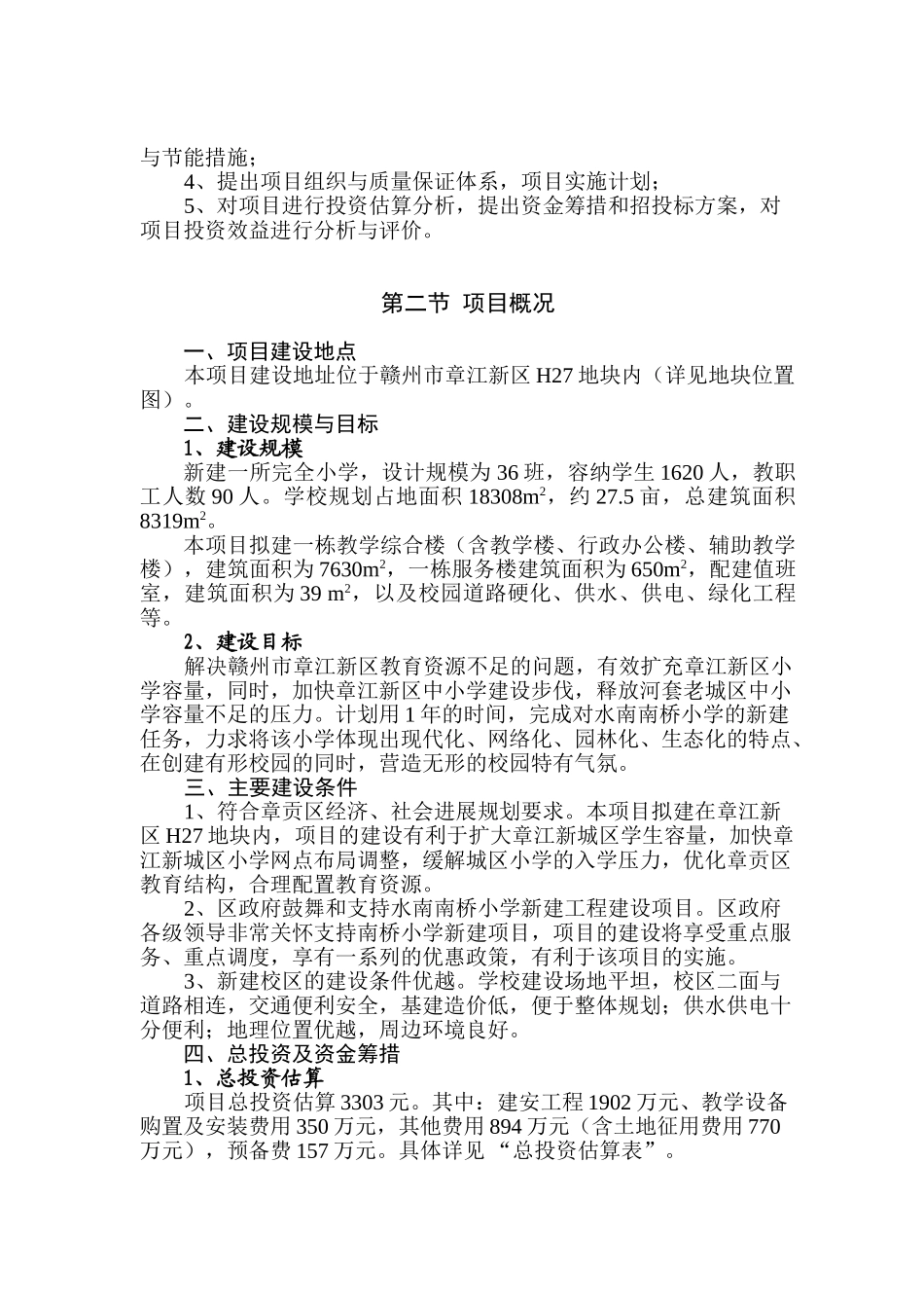 赣州市章贡区水南南桥小学新建工程可行性研究报告书_第3页