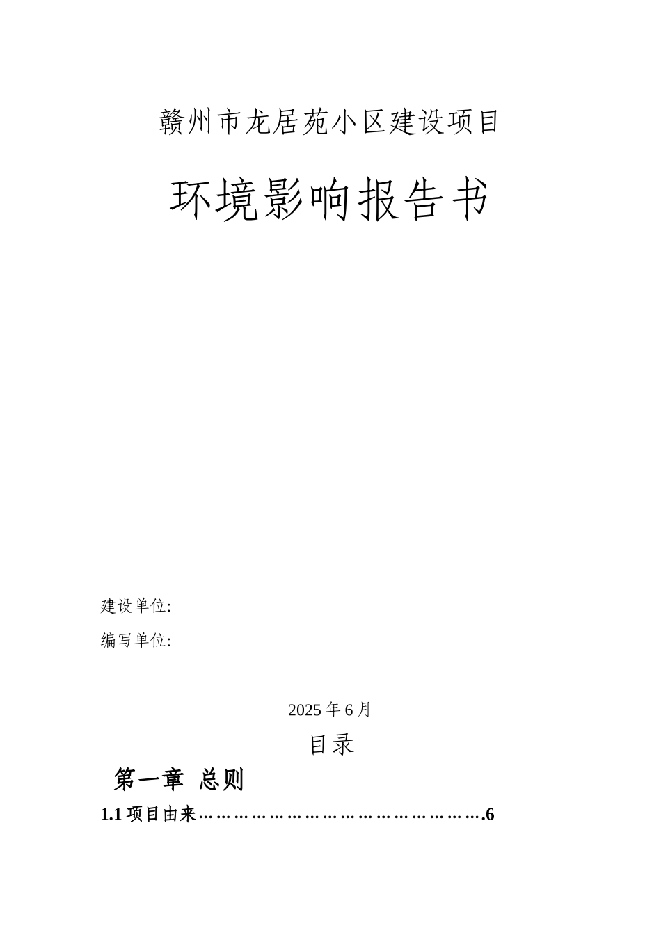 赣州市龙居苑小区建设项目环境影响报告书_第2页