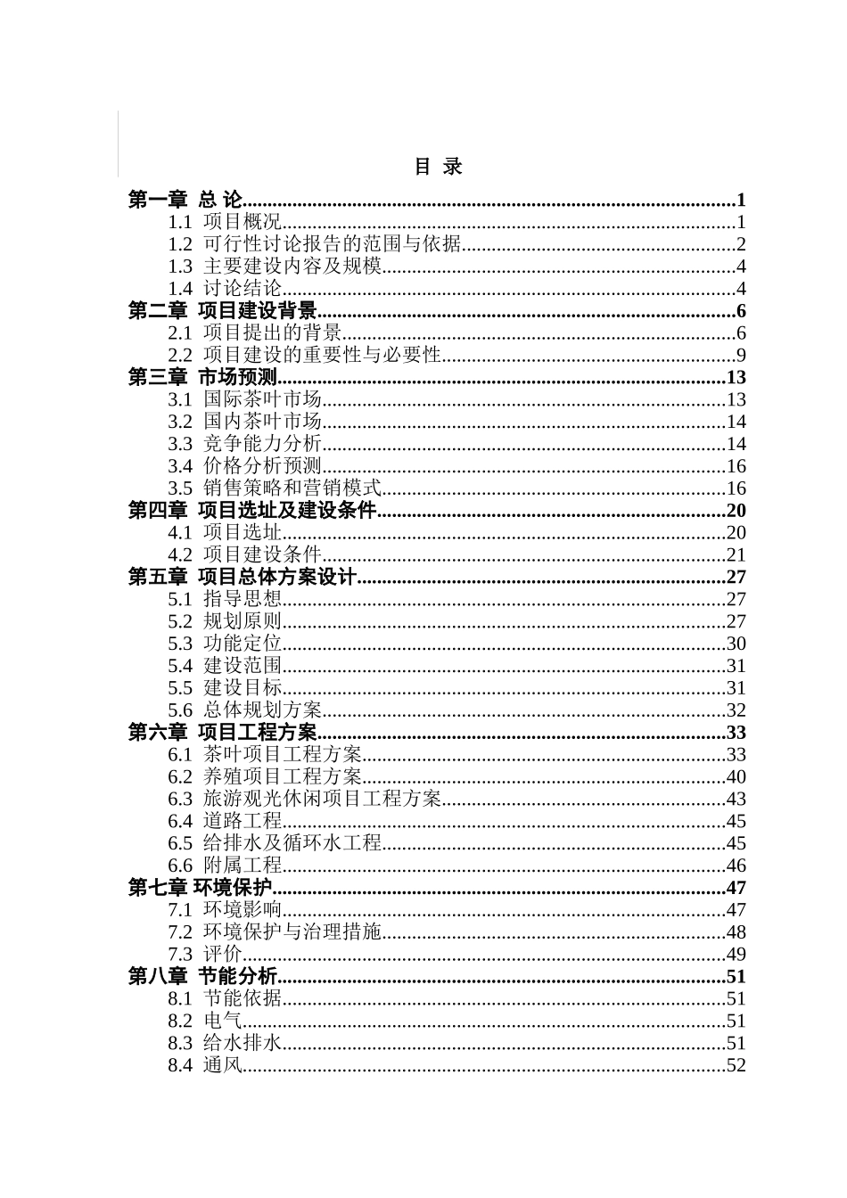 赣州清溪茶叶生态园建设项目可行性研究报告_第2页