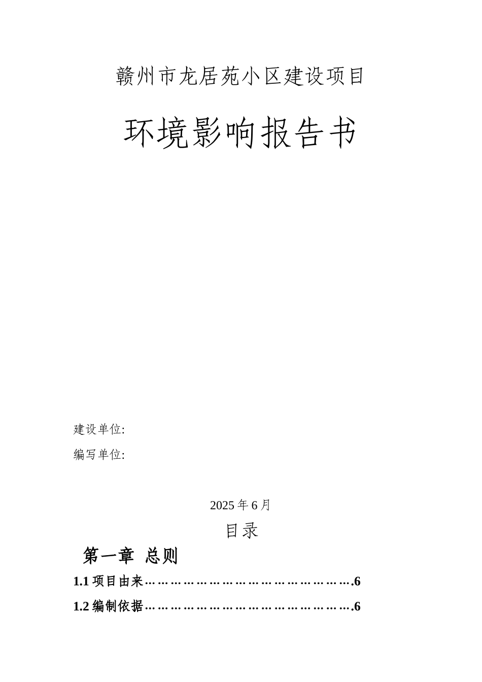 赣州市龙居苑小区建设环境影响报告书_第1页