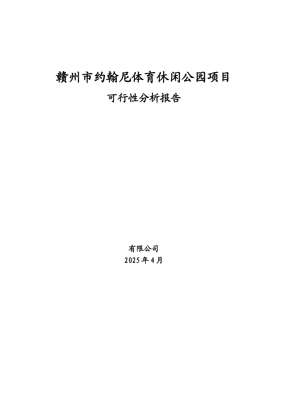 赣州市约翰尼体育休闲公园项目可行性分析报告_第2页