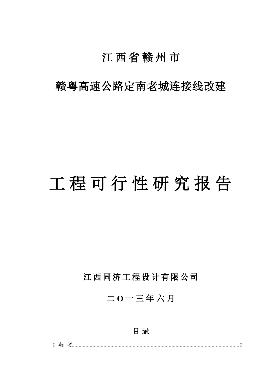 赣粤高速老城连接线改建工程可行性研究报告_第2页