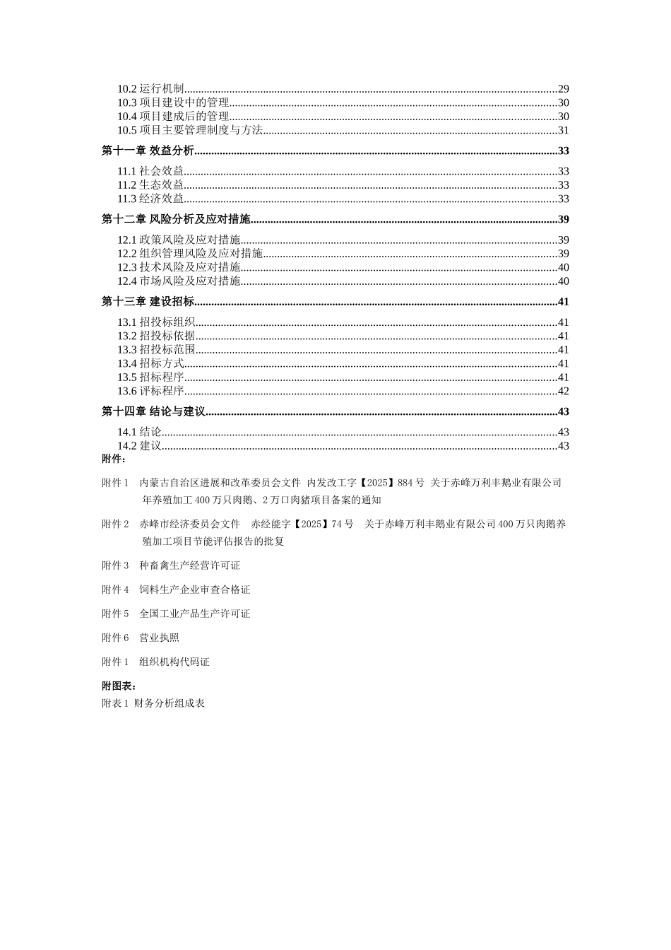 赤峰万利丰鹅业有限公司肉鹅养殖加工项目可行性研究报告_第3页
