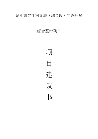 赣江源绵江河流域生态环境综合整治建议书