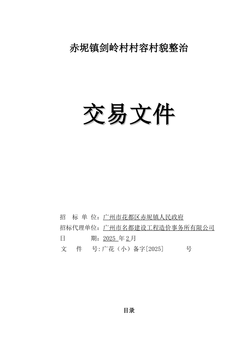 赤坭镇剑岭村村容村貌整治交易文件_第1页