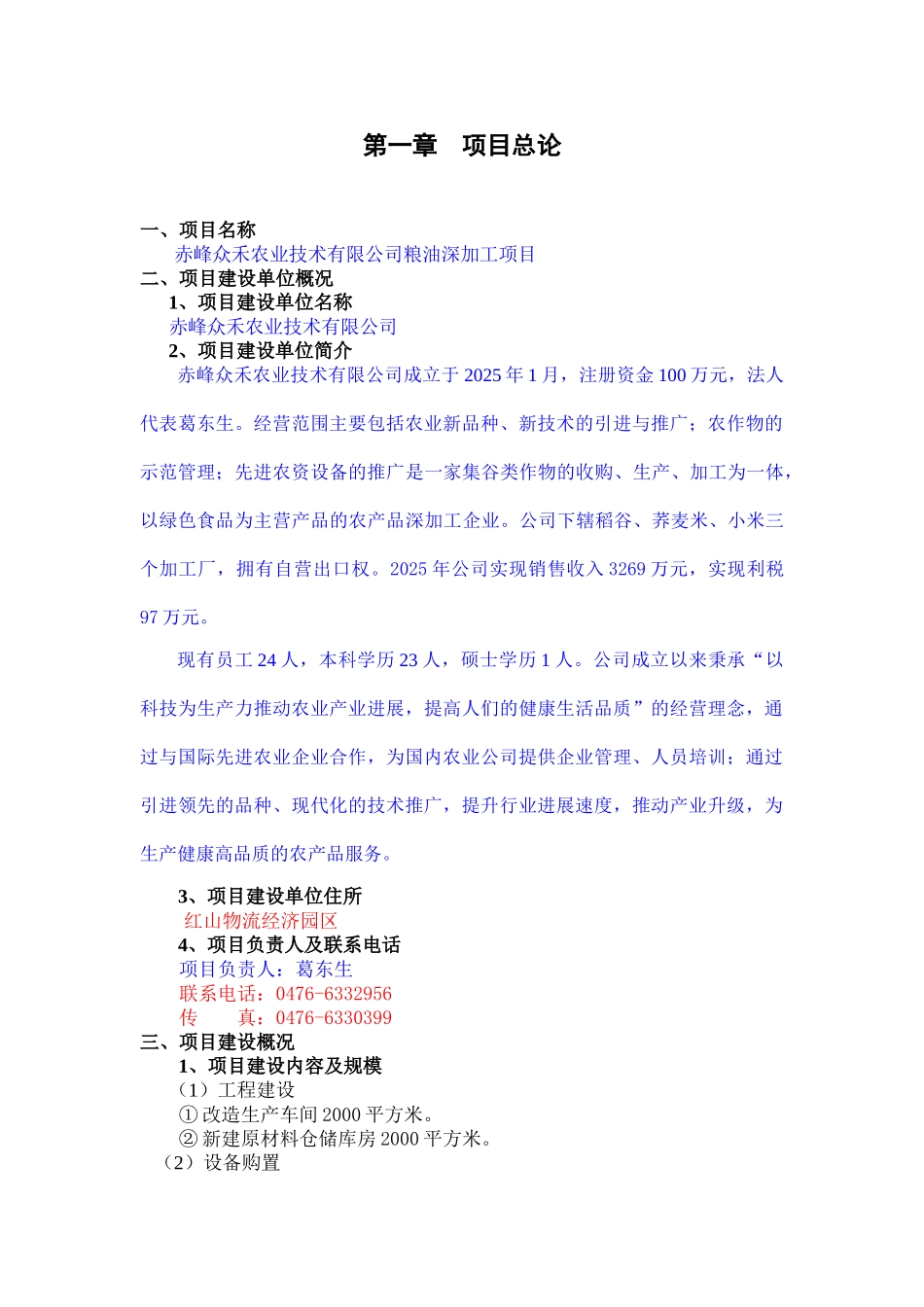 赤峰众禾农业技术有限公司粮油深加工项目可研报告_第2页
