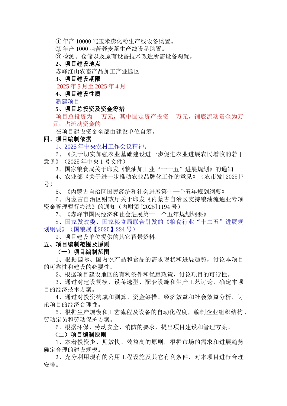 赤峰众禾农业技术有限公司粮油深加工项目可研报告_第3页