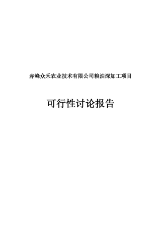 赤峰众禾农业技术有限公司粮油深加工项目可研报告