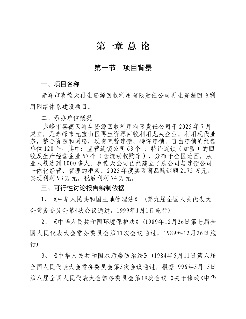 赤峰市喜德天再生资源回收利用有限责任公司再生资源回收利用网络体系建设项目可行性研究报告_第2页
