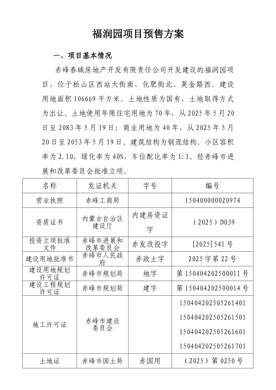 赤峰市春城房地产开发有限责任公司商品房预售方案_第2页